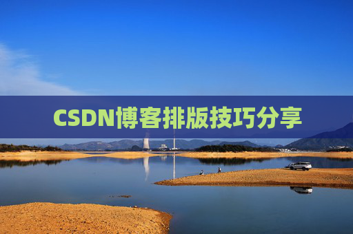 CSDN博客排版技巧分享